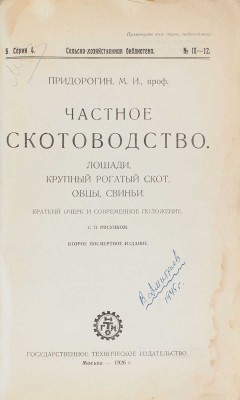 Придорогин М.И. Частное скотоводство. Лошади, крупный рогатый скот, овцы, свиньи. Краткий очерк и современное положение. 2-е посмерт. изд. М.: Гостехиздат, 1926.